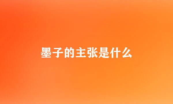 墨子的主张是什么