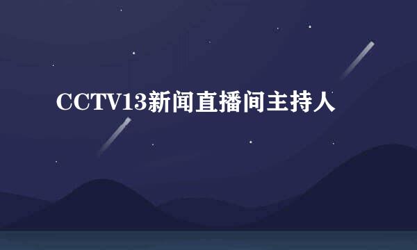 CCTV13新闻直播间主持人