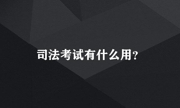 司法考试有什么用？