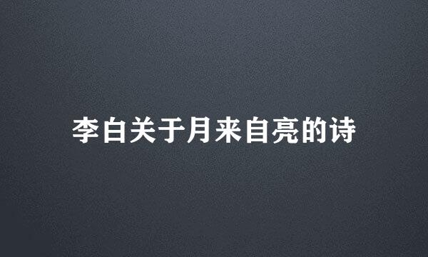 李白关于月来自亮的诗