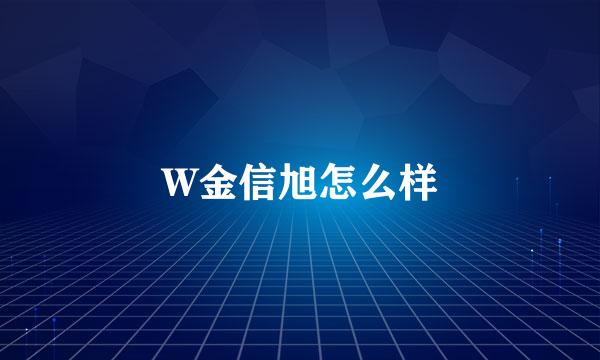 W金信旭怎么样