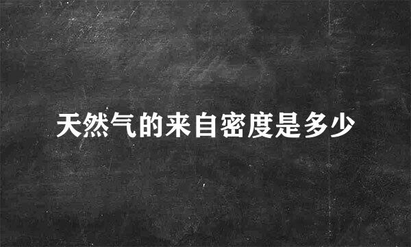 天然气的来自密度是多少