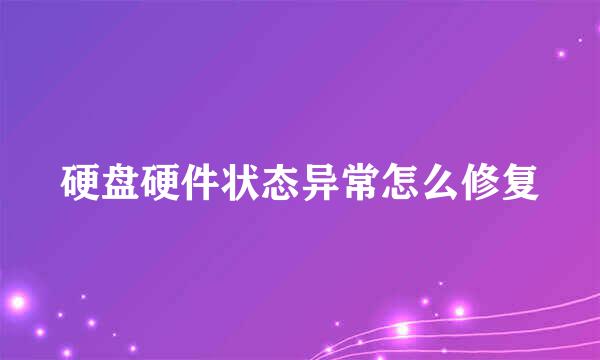 硬盘硬件状态异常怎么修复