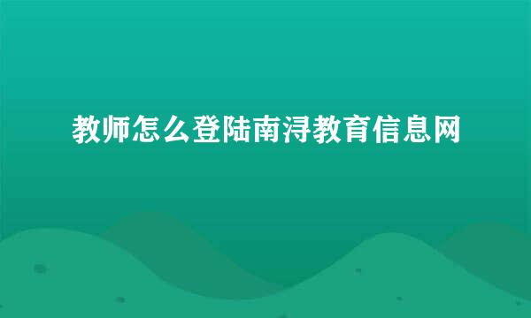 教师怎么登陆南浔教育信息网