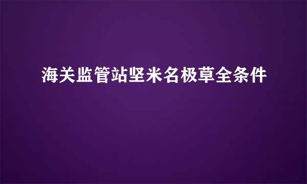 海关监管站坚米名极草全条件