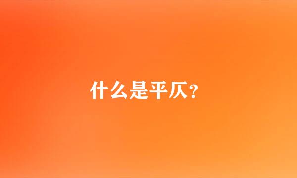 什么是平仄？