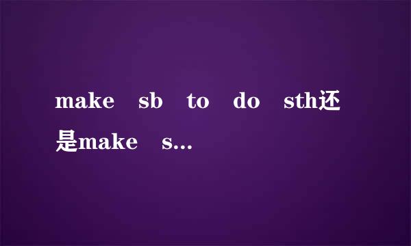 make sb to do sth还是make sb doing sth还是make sb do sth