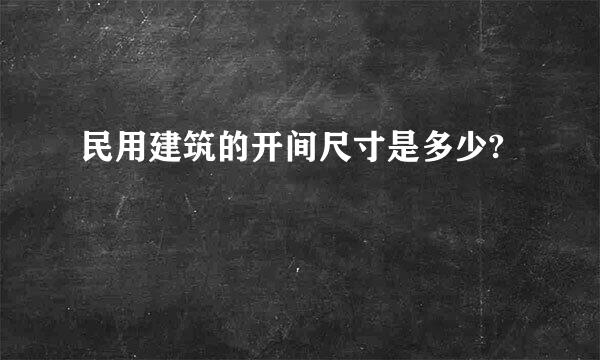 民用建筑的开间尺寸是多少?