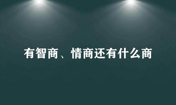 有智商、情商还有什么商