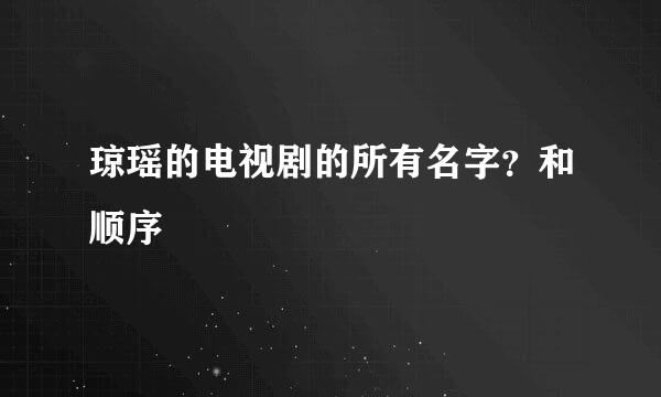 琼瑶的电视剧的所有名字？和顺序