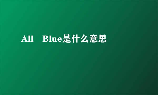 All Blue是什么意思