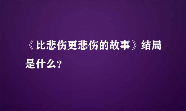 《比悲伤更悲伤的故事》结局是什么？