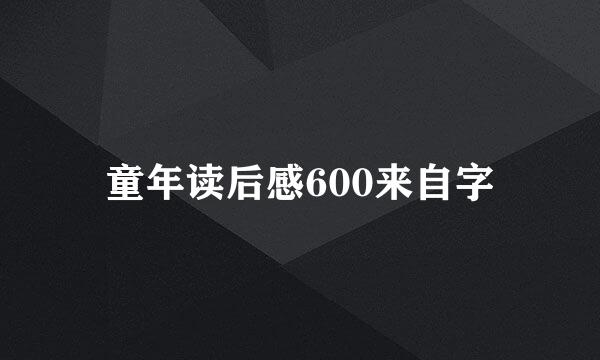 童年读后感600来自字