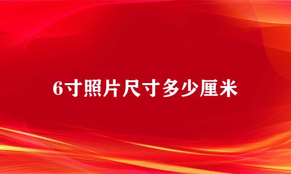 6寸照片尺寸多少厘米