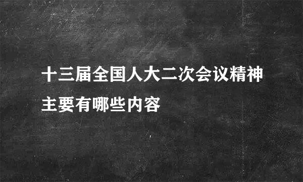 十三届全国人大二次会议精神主要有哪些内容