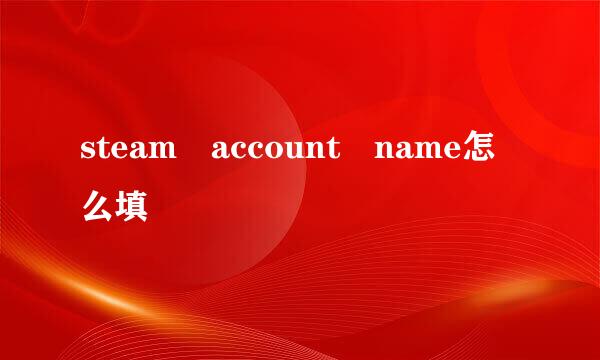 steam account name怎么填