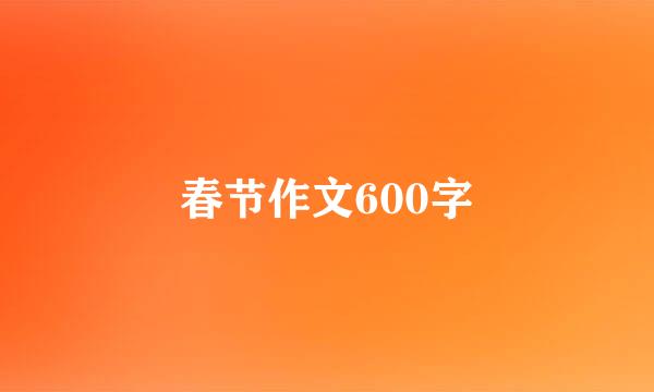 春节作文600字