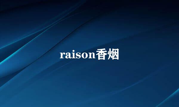 raison香烟