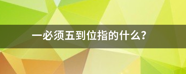 一必须五到位指的什么？