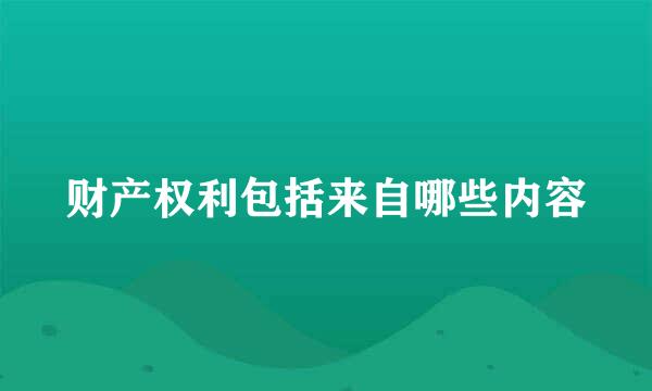 财产权利包括来自哪些内容