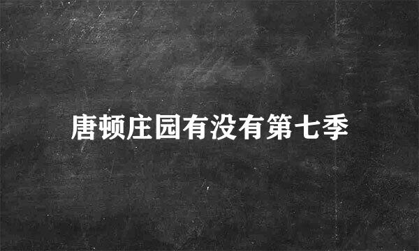 唐顿庄园有没有第七季