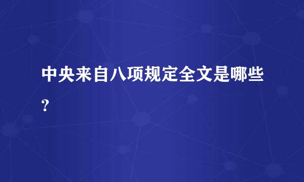 中央来自八项规定全文是哪些？