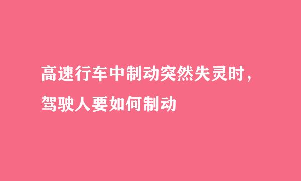 高速行车中制动突然失灵时，驾驶人要如何制动