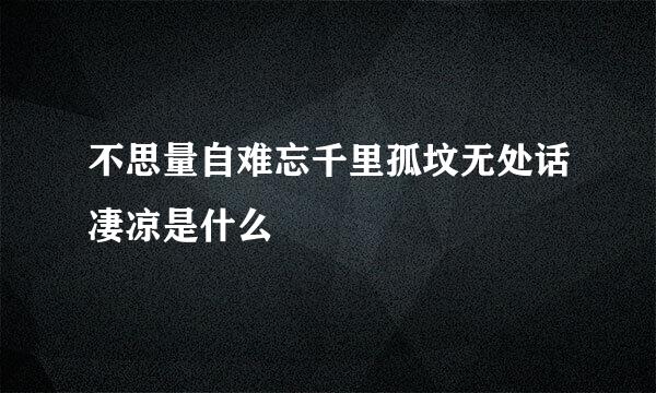 不思量自难忘千里孤坟无处话凄凉是什么