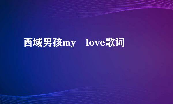 西域男孩my love歌词