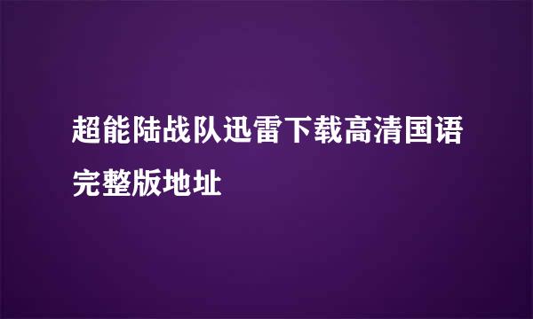 超能陆战队迅雷下载高清国语完整版地址