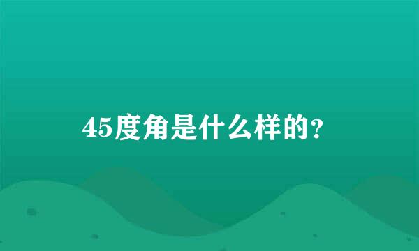 45度角是什么样的？