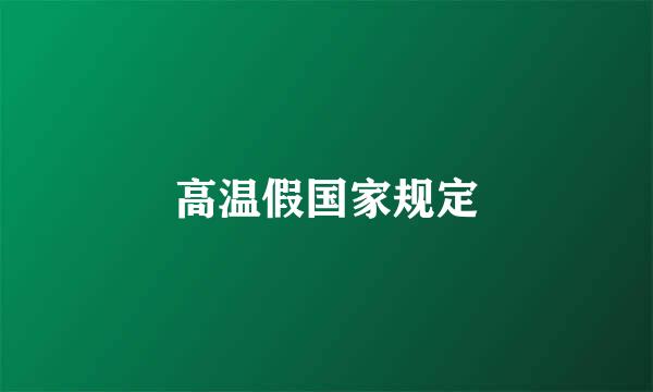 高温假国家规定