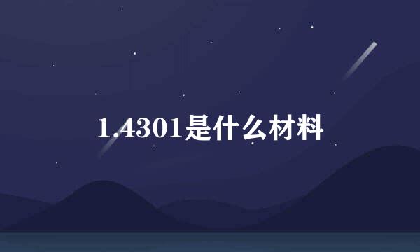 1.4301是什么材料