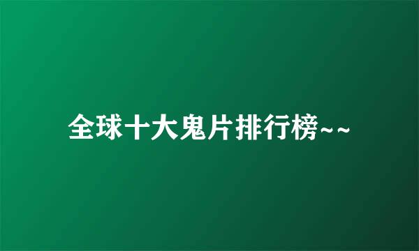 全球十大鬼片排行榜~~