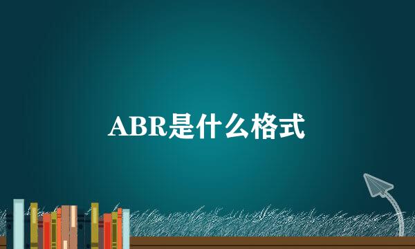 ABR是什么格式