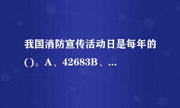 我国消防宣传活动日是每年的()。A、42683B、42388C、42624