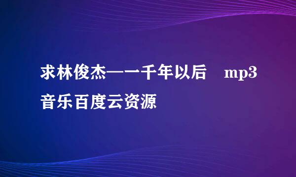 求林俊杰—一千年以后 mp3音乐百度云资源