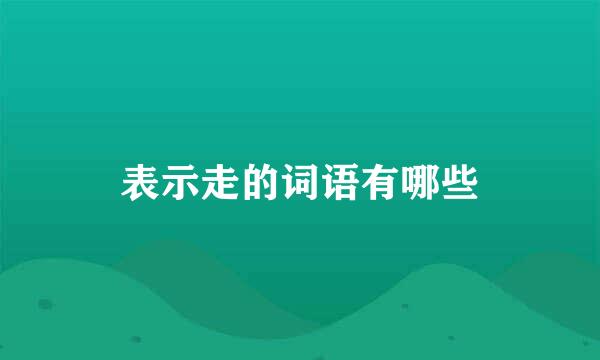 表示走的词语有哪些