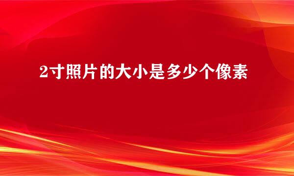 2寸照片的大小是多少个像素