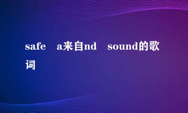 safe a来自nd sound的歌词