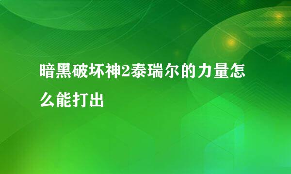 暗黑破坏神2泰瑞尔的力量怎么能打出