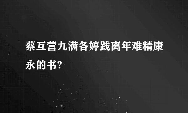 蔡互营九满各婷践离年难精康永的书?