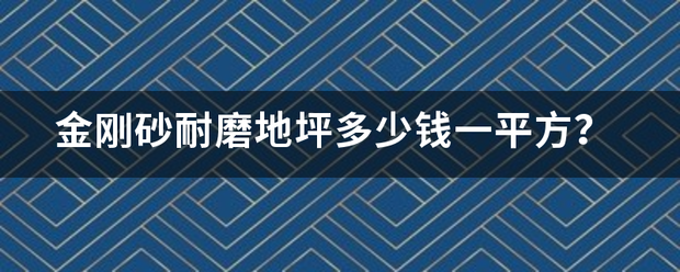 金刚砂市写科指耐磨地坪多少钱一平方？