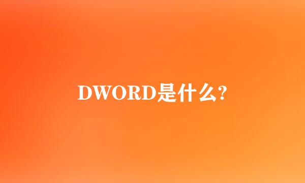 DWORD是什么?