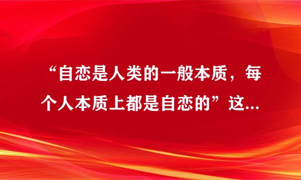 “自恋是人类的一般本质，每个人本质上都是自恋的”这句话出自( )A、马斯洛B、科胡特C、罗杰斯D、弗洛伊德