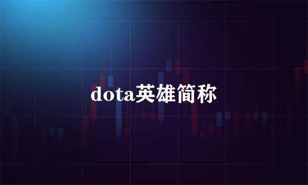 dota英雄简称