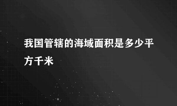 我国管辖的海域面积是多少平方千米