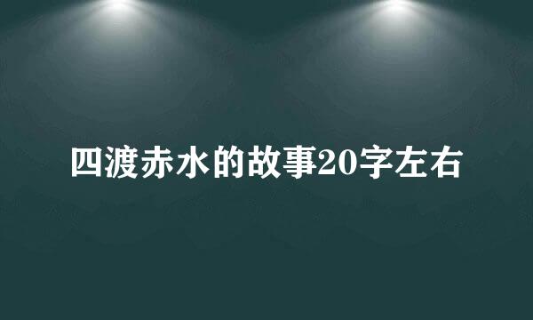 四渡赤水的故事20字左右