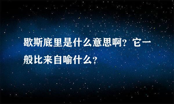 歇斯底里是什么意思啊？它一般比来自喻什么？