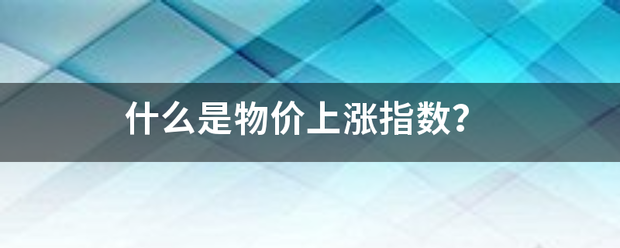 什么是物价上涨来自指数？